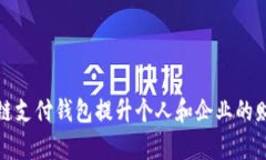如何利用区块链支付钱包提升个人和企