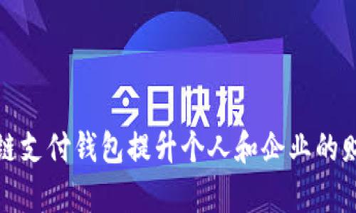 如何利用区块链支付钱包提升个人和企业的财务安全与效率