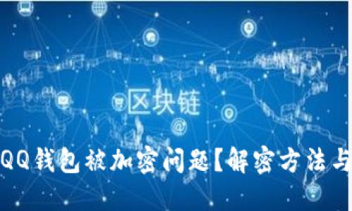 如何解决QQ钱包被加密问题？解密方法与安全建议