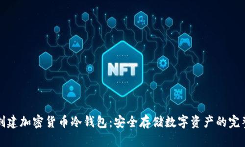 如何创建加密货币冷钱包:安全存储数字资产的完整指南