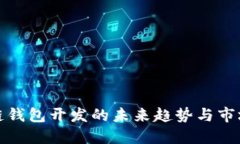 区块链钱包开发的未来趋势与市场机会