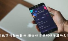 揭开北京数字钱包的真相：安全性与便