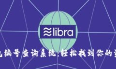 数字货币钱包编号查询系统：轻松找到