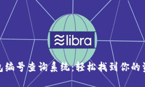 数字货币钱包编号查询系统：轻松找到你的资产管理钥匙