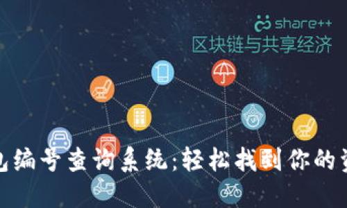数字货币钱包编号查询系统：轻松找到你的资产管理钥匙