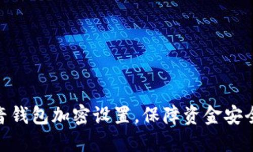 如何取消抖音钱包加密设置,保障资金安全与管理便捷