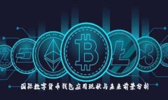 国际数字货币钱包应用现状与未来前景