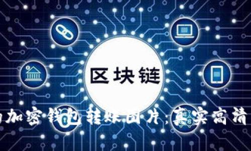 如何选择最适合你的加密钱包转账图片:真实高清的重要性与实用技巧