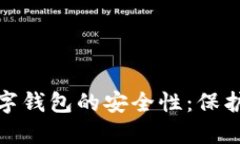 如何确保区块链数字钱包的安全性：保