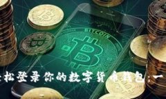 : 如何轻松登录你的数字货币钱包：一