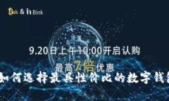 数字钱包最新价格表：如何选择最具性