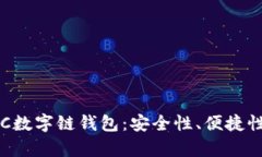全面解析LCC数字链钱包：安全性、便捷