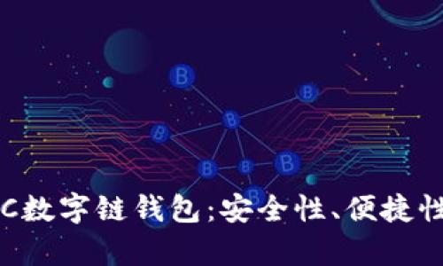 全面解析LCC数字链钱包:安全性、便捷性及未来价值