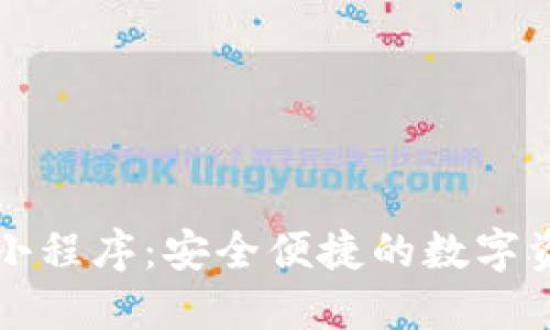 百度链数字钱包小程序：安全便捷的数字资产管理解决方案