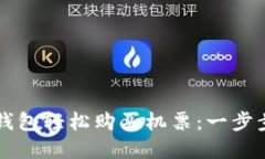 如何利用数字钱包轻松购买机票：一步