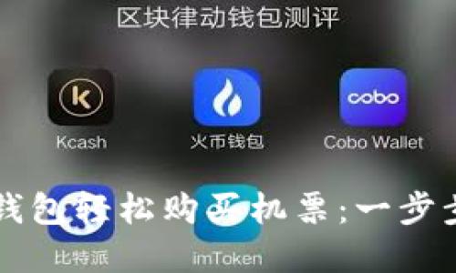 如何利用数字钱包轻松购买机票:一步步教你省时省力