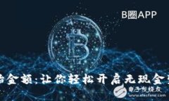 数字钱包初始金额：让你轻松开启无现