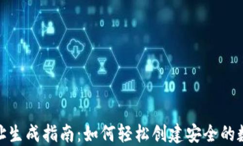 数字钱包地址生成指南:如何轻松创建安全的数字资产地址