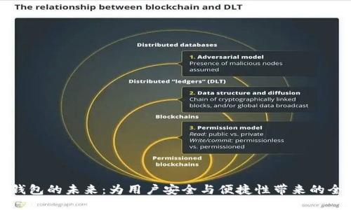 区块链钱包的未来：为用户安全与便捷性带来的全新机遇