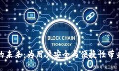 区块链钱包的未来：为用户安全与便捷