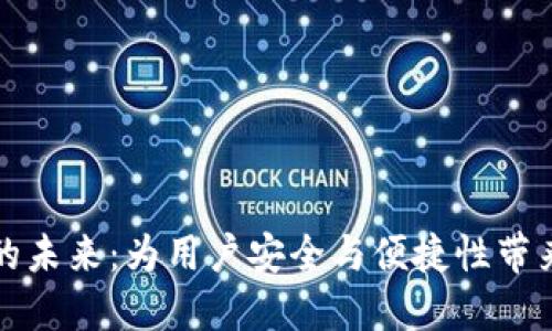 区块链钱包的未来：为用户安全与便捷性带来的全新机遇