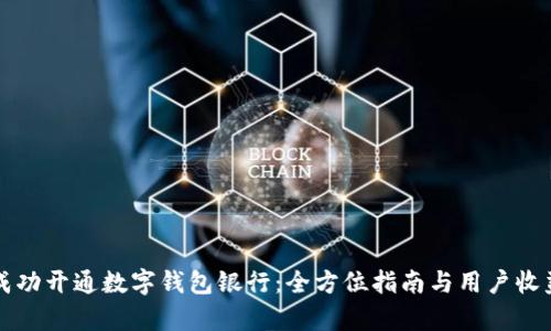 如何成功开通数字钱包银行:全方位指南与用户收益解析