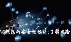 数字货币DAC钱包的安全性分析：了解风