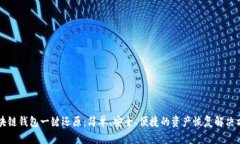 区块链钱包一键还原：简单、安全、便