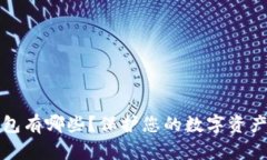 可以加密码的钱包有哪些？保护您的数