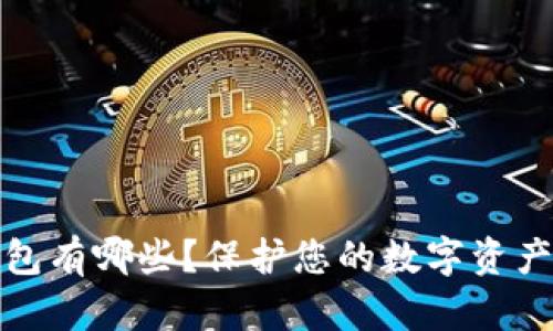 可以加密码的钱包有哪些？保护您的数字资产安全的最佳选择
