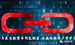 2023年最佳数字币钱包推荐：全面分析