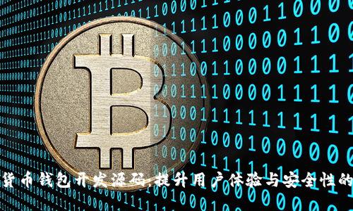 打造数字货币钱包开发源码:提升用户体验与安全性的极致选择