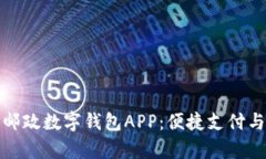 全面解析中国邮政数字钱包APP：便捷支
