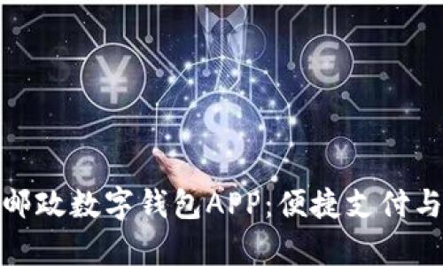 全面解析中国邮政数字钱包APP：便捷支付与理财的新选择
