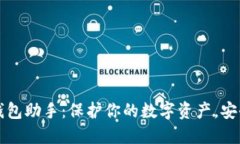 掌握区块链钱包助手：保护你的数字资
