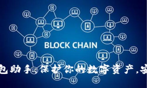 掌握区块链钱包助手：保护你的数字资产，安全便捷的选择