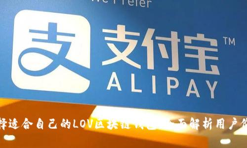 如何选择适合自己的LOV区块链钱包:全面解析用户价值之选