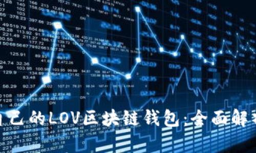 如何选择适合自己的LOV区块链钱包:全面解析用户价值之选