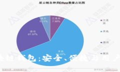 深入了解V派区块链钱包：安全、便捷