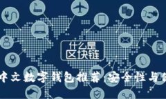 2023年最佳XRP中文数字钱包推荐：安全