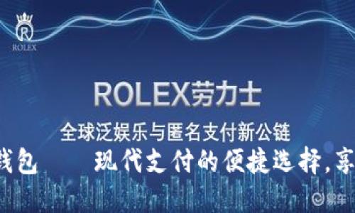数字工银e钱包——现代支付的便捷选择,享受高效生活