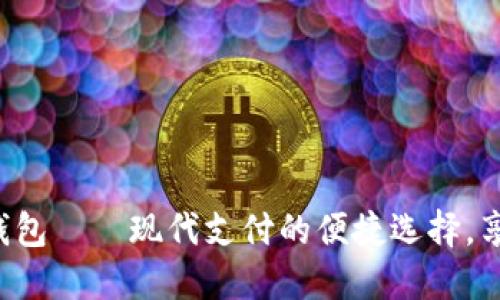 数字工银e钱包——现代支付的便捷选择,享受高效生活