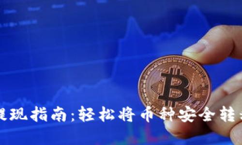 区块链资金提现指南：轻松将币种安全转移到数字钱包