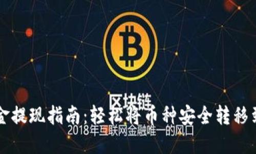 区块链资金提现指南：轻松将币种安全转移到数字钱包