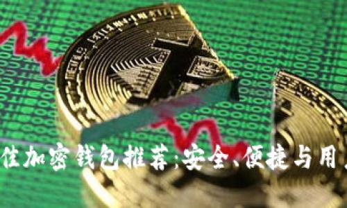 2023年最佳加密钱包推荐:安全、便捷与用户体验并重