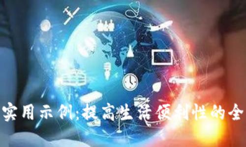 数字钱包的实用示例：提高生活便利性的全新支付体验