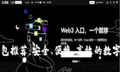 十大区块链钱包推荐：安全、便捷、高