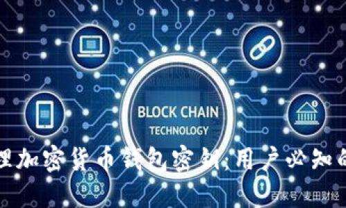 如何安全管理加密货币钱包密钥:用户必知的技巧与收益