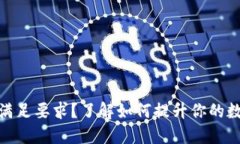 数字钱包等级不满足要求？了解如何提