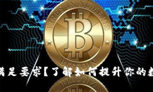 数字钱包等级不满足要求?了解如何提升你的数字钱包使用体验